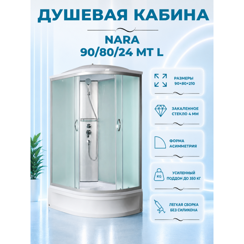 NARA  90/80/24 MT L Душевая кабина с поддоном