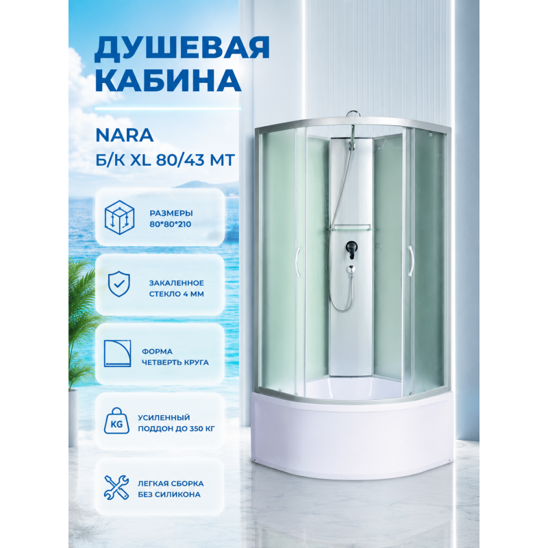 NARA Б/К XL  80/43 MT Душевая кабина с поддоном