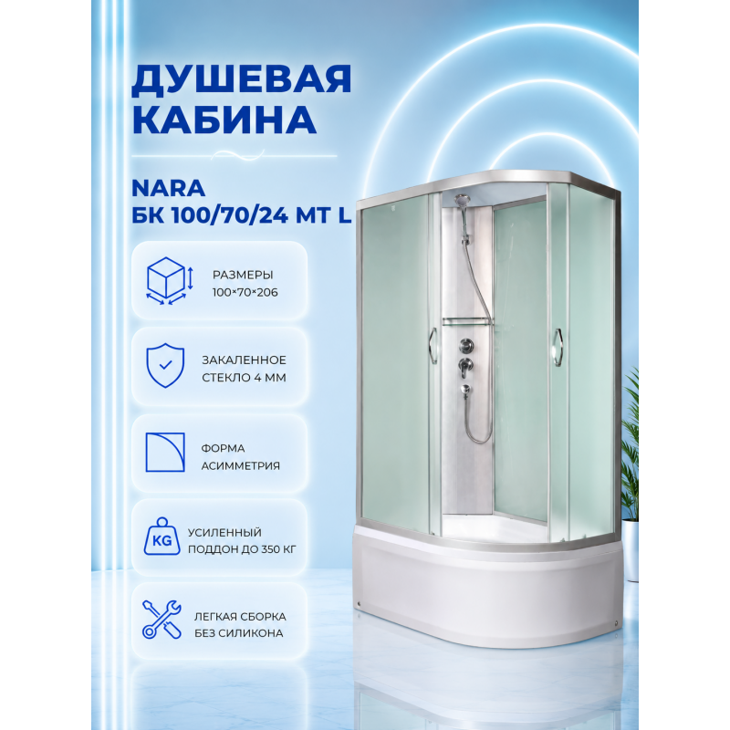 NARA Б/К 100/70/24 MT L Душевая кабина с поддоном