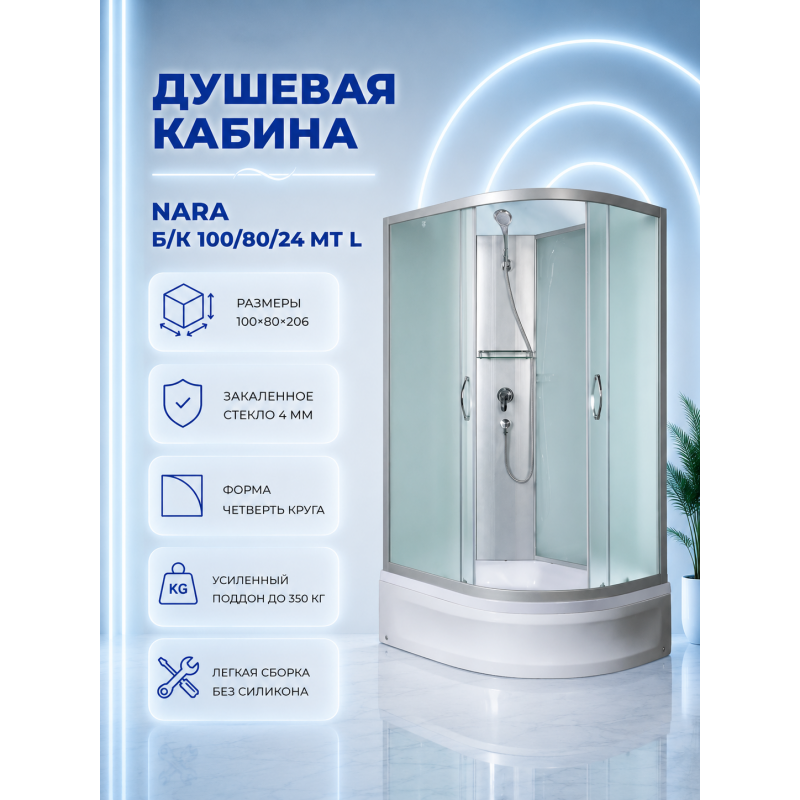 NARA Б/К 100/80/24 MT L Душевая кабина с поддоном