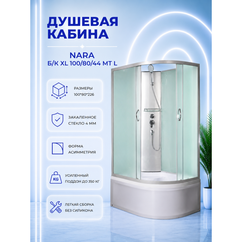 NARA Б/К XL 100/80/44 MT L Душевая кабина с поддоном