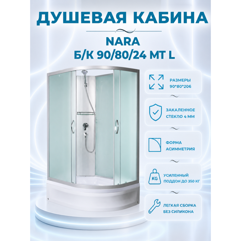 NARA Б/К  90/80/24 MT L Душевая кабина с поддоном