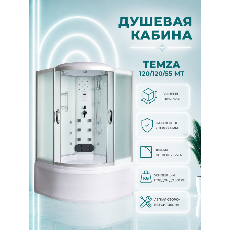 Душевая кабина River Temza 120/120/55 MT