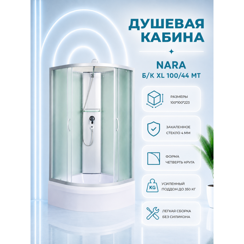 NARA Б/К XL 100/44 MT Душевая кабина с поддоном
