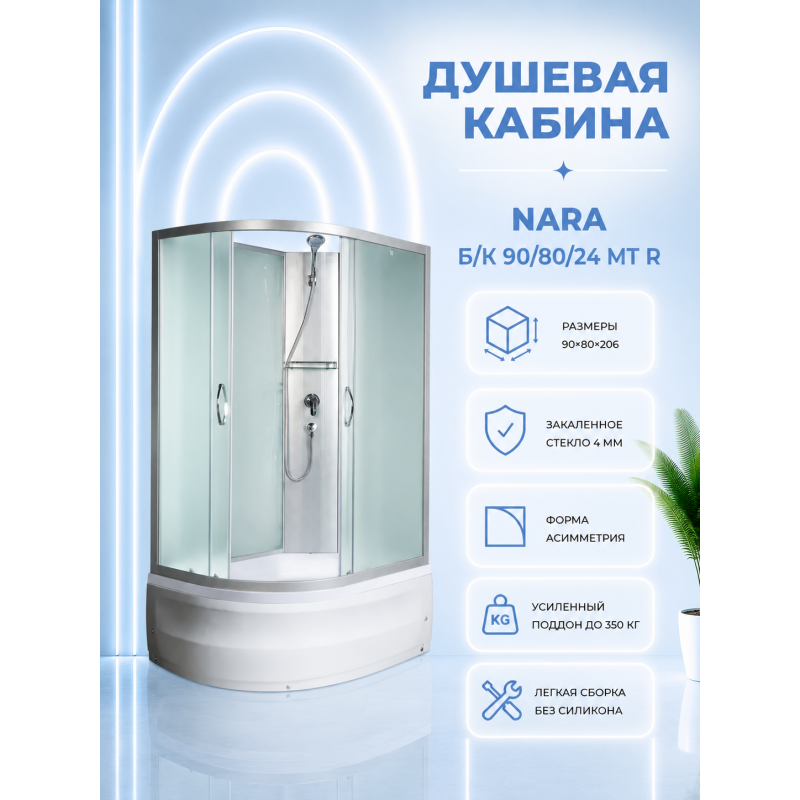 NARA Б/К  90/80/24 MT R Душевая кабина с поддоном