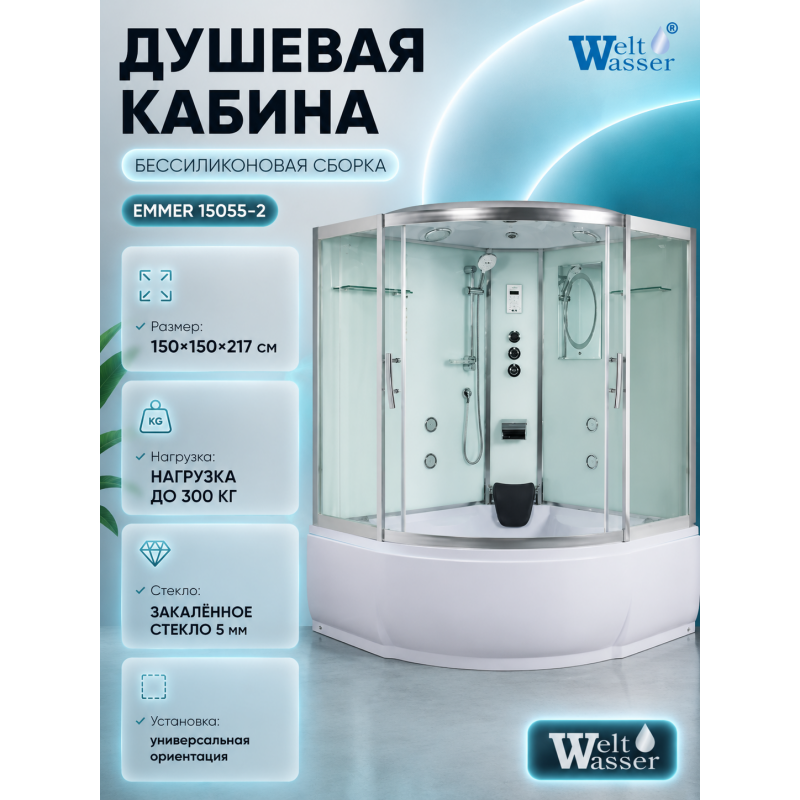 Душевая кабина WeltWasser Emmer 15055-2 с крышей, размер: 150х150х217 см, высокий поддон 55 см