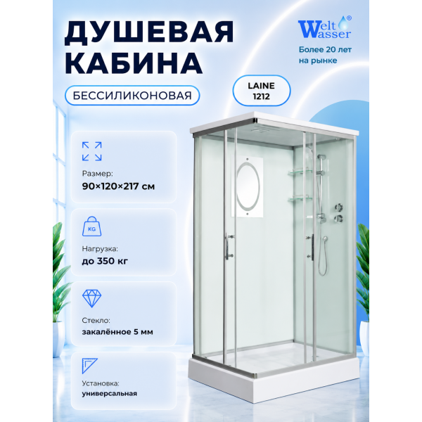 Душевая кабина WeltWasser LAINE 1212 с крышей, размер: 90х120х217 см, низкий поддон 16 см