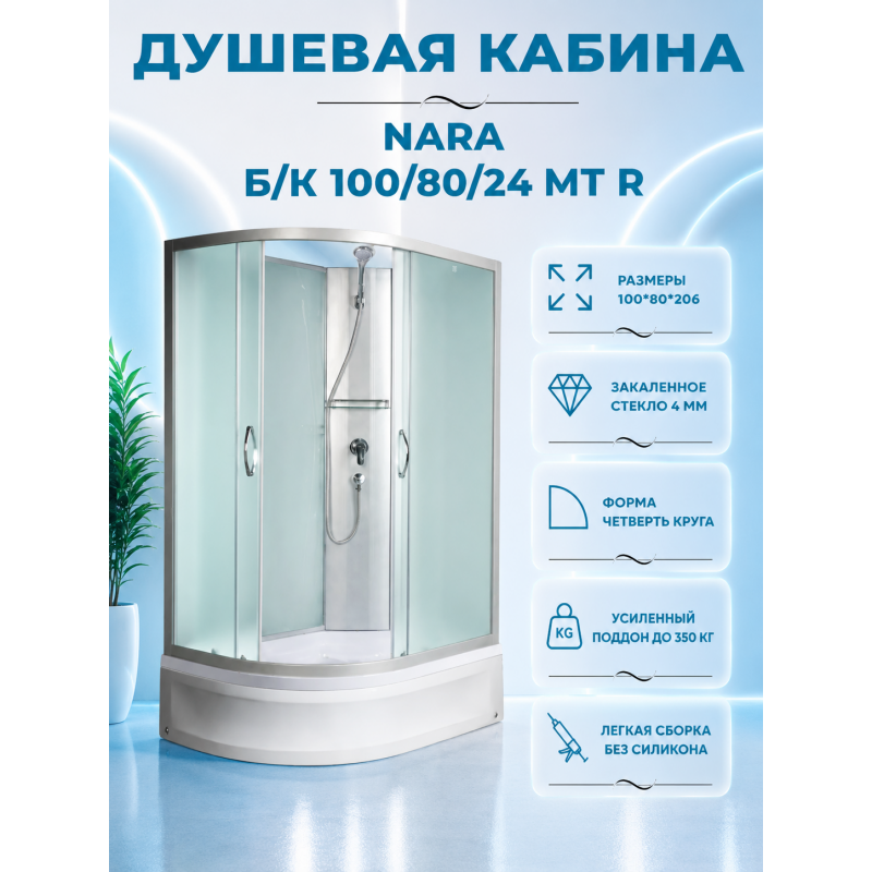 NARA Б/К 100/80/24 MT R Душевая кабина с поддоном