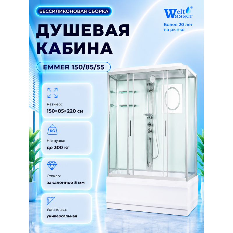 Душевая кабина WeltWasser Emmer 150/85/55 с крышей, размер: 85х150х220 см, высокий поддон 55 см