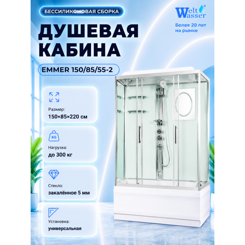 Душевая кабина WeltWasser Emmer 150/85/55-2 с крышей, размер: 85х150х220 см, высокий поддон 55 см