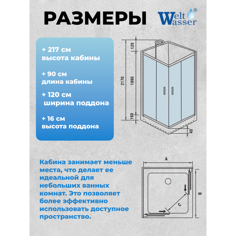 Душевая кабина WeltWasser LAINE 1212 с крышей, размер: 90х120х217 см, низкий поддон 16 см
