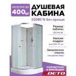 Душевая кабина D2080 N без крыши