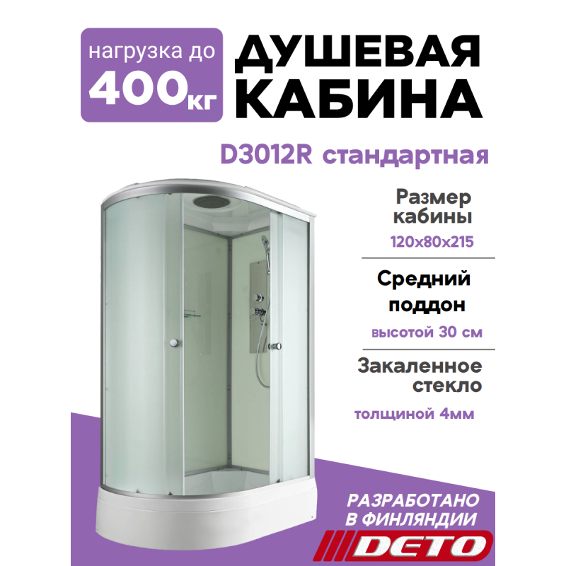 Душевая кабина D3012R стандартная