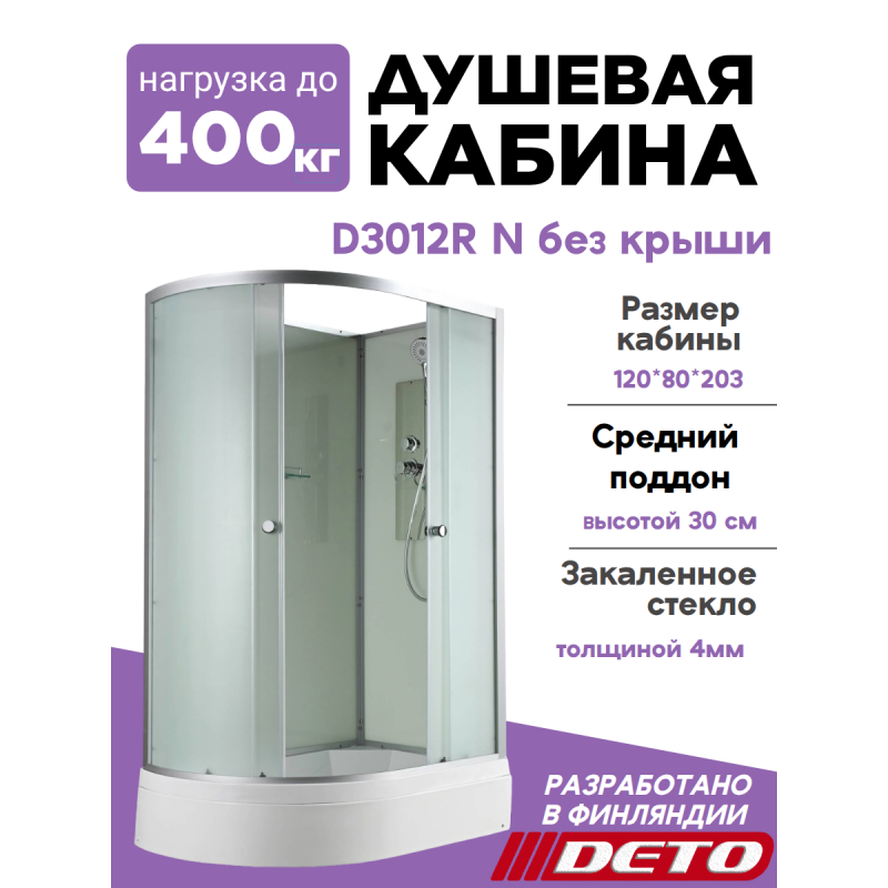 Душевая кабина D3012R N без крыши