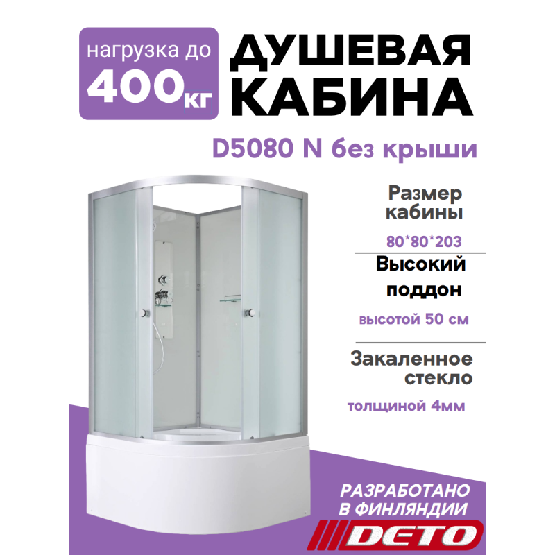 Душевая кабина D5080 N без крыши