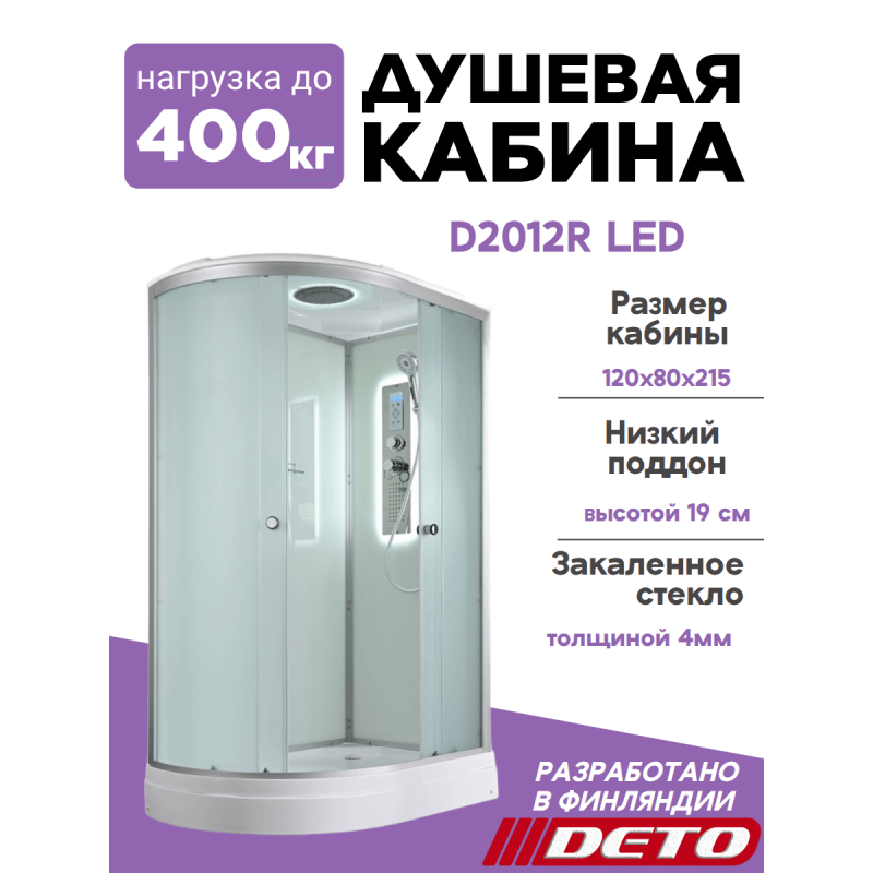 Душевая кабина D2012R LED