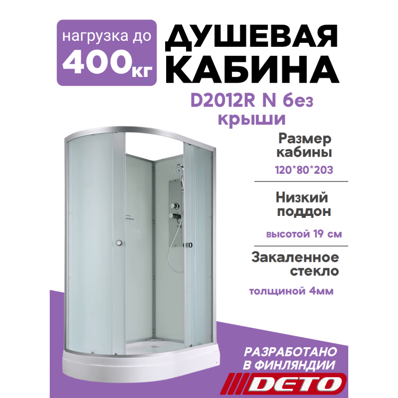 Душевая кабина D2012R N без крыши