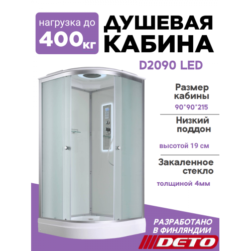 Душевая кабина D2090 LED