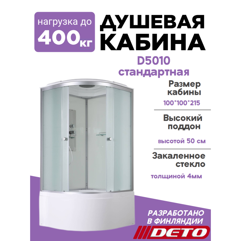 Душевая кабина D5010 стандартная
