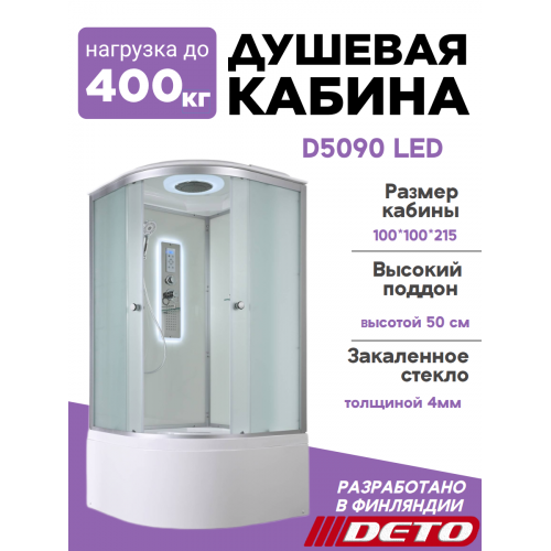 Душевая кабина D5090 LED