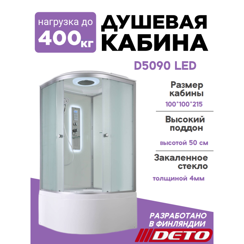 Душевая кабина D5090 LED