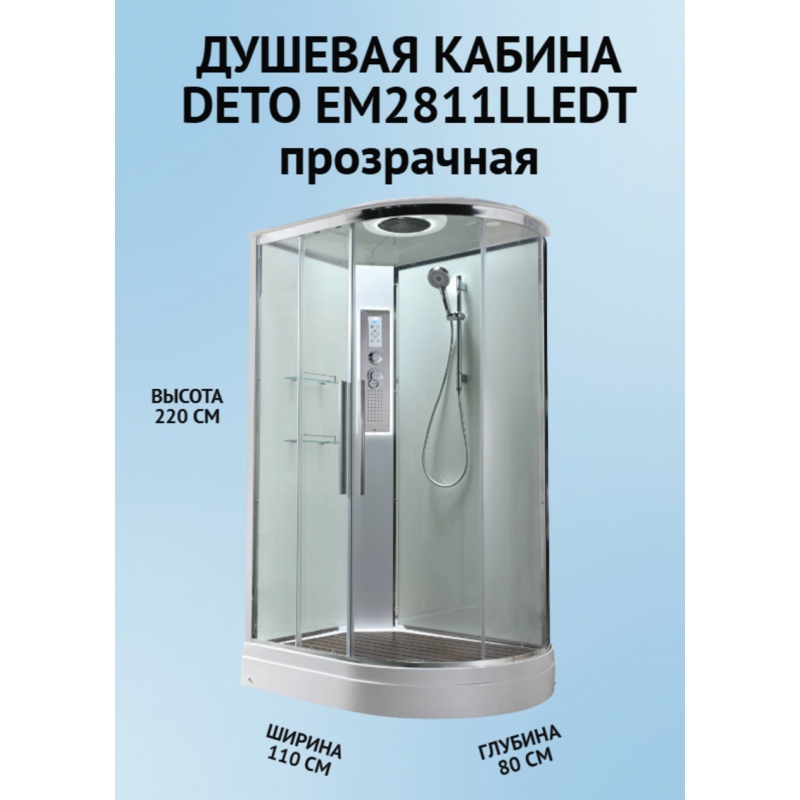 Душевая кабина EM2811LLEDT прозрачная