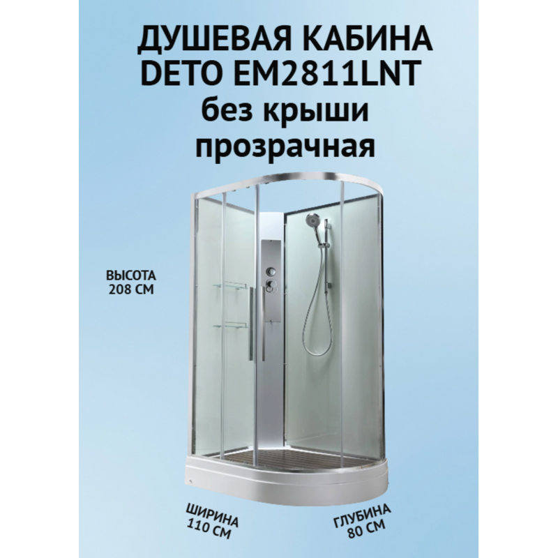 Душевая кабина EM2811LNT без крыши прозрачная