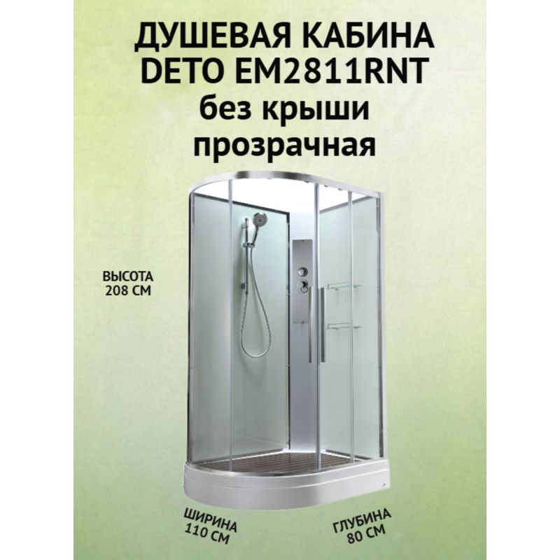 Душевая кабина EM2811RNT без крыши прозрачная