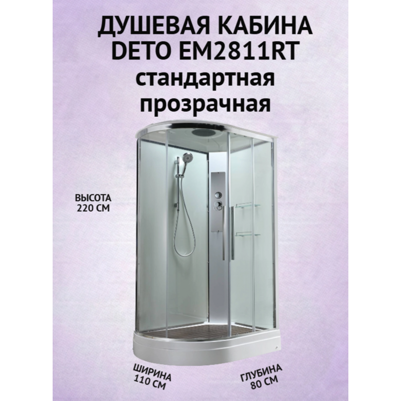Душевая кабина EM2811RT стандартная прозрачная
