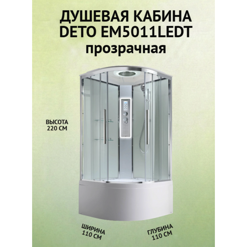 Душевая кабина EM5011LEDT прозрачная