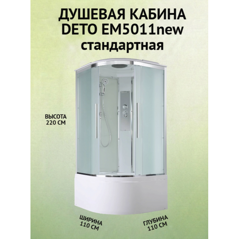 Душевая кабина EM5011 стандартная