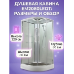 Душевая кабина EM2080LEDT прозрачная