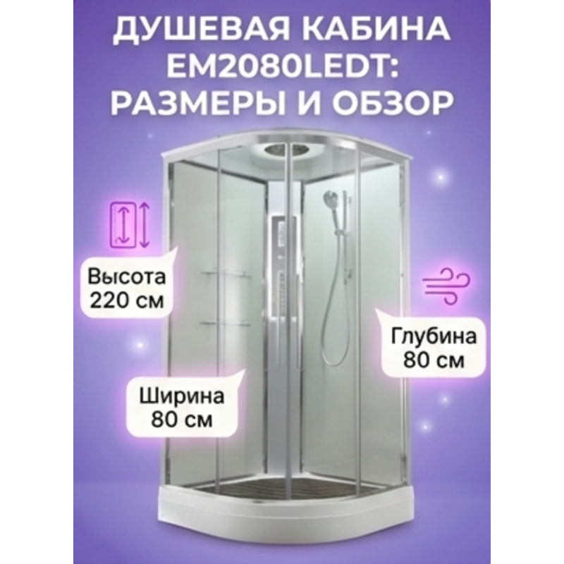 Душевая кабина EM2080LEDT прозрачная
