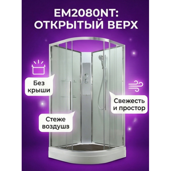 Душевая кабина EM2080NT без крыши прозрачная