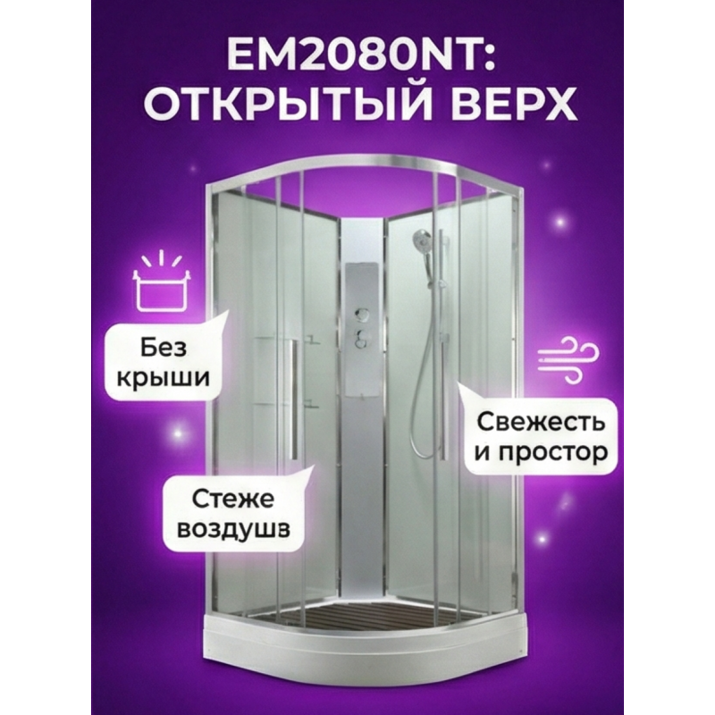 Душевая кабина EM2080NT без крыши прозрачная