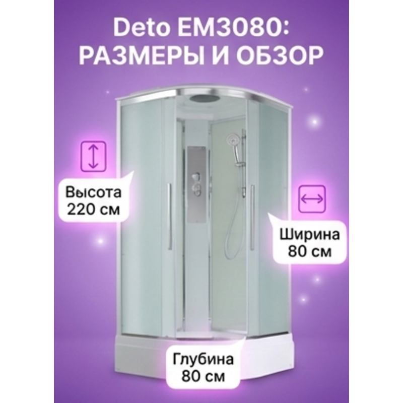 Душевая кабина EM3080 стандартная