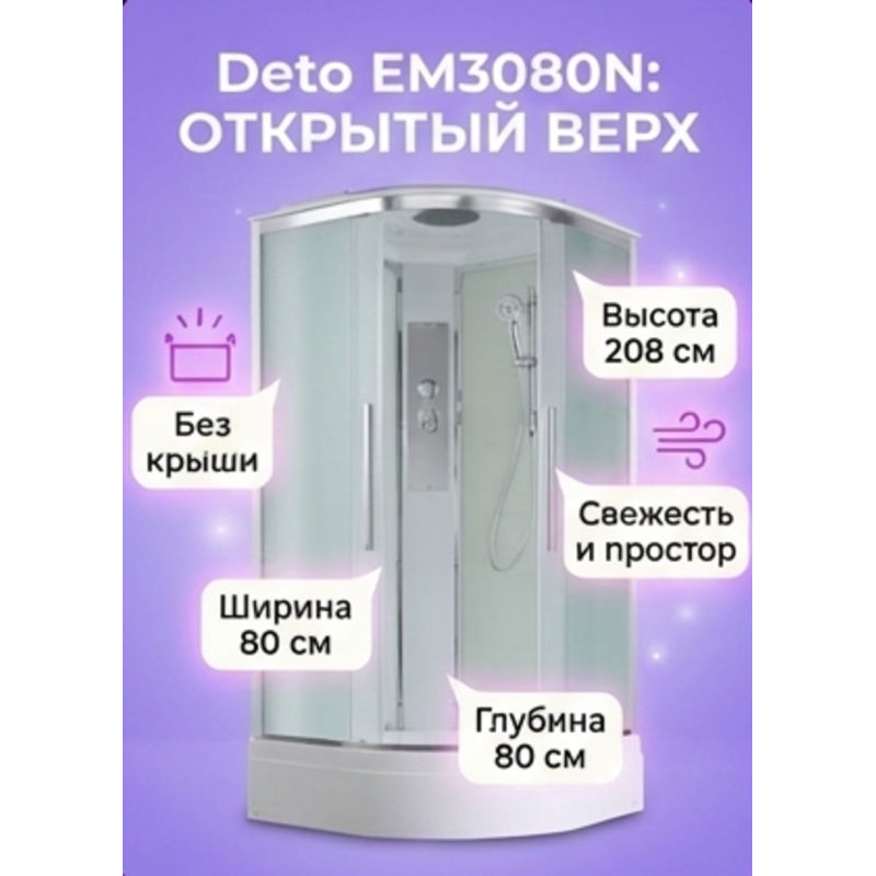 Душевая кабина EM3080N без крыши