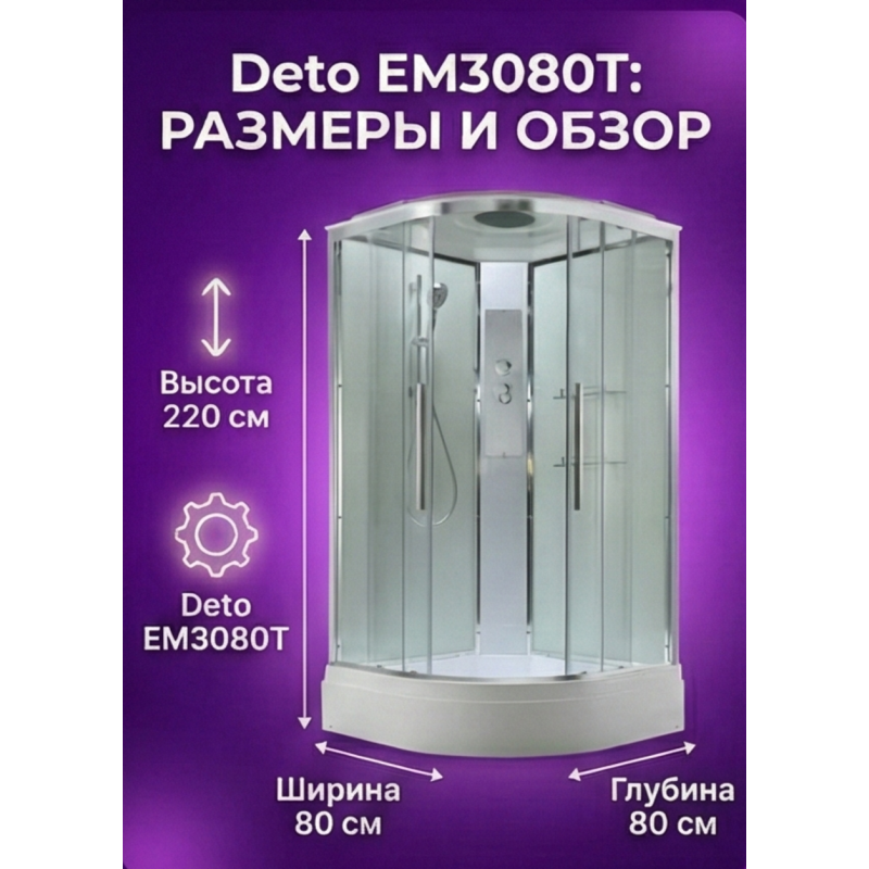 Душевая кабина EM3080T стандартная прозрачная