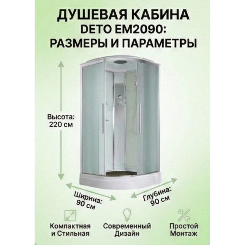 Душевая кабина EM2090 стандартная