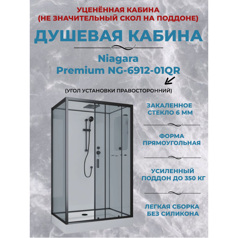 Душевая кабина Niagara Premium NG-6912-01QR BLACK размер 120*80*210 см, низкий поддон 16 см