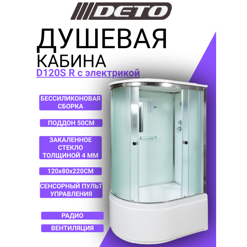 Душевая кабина DETO D120S R с электрикой
