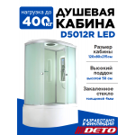 Душевая кабина D5012R LED