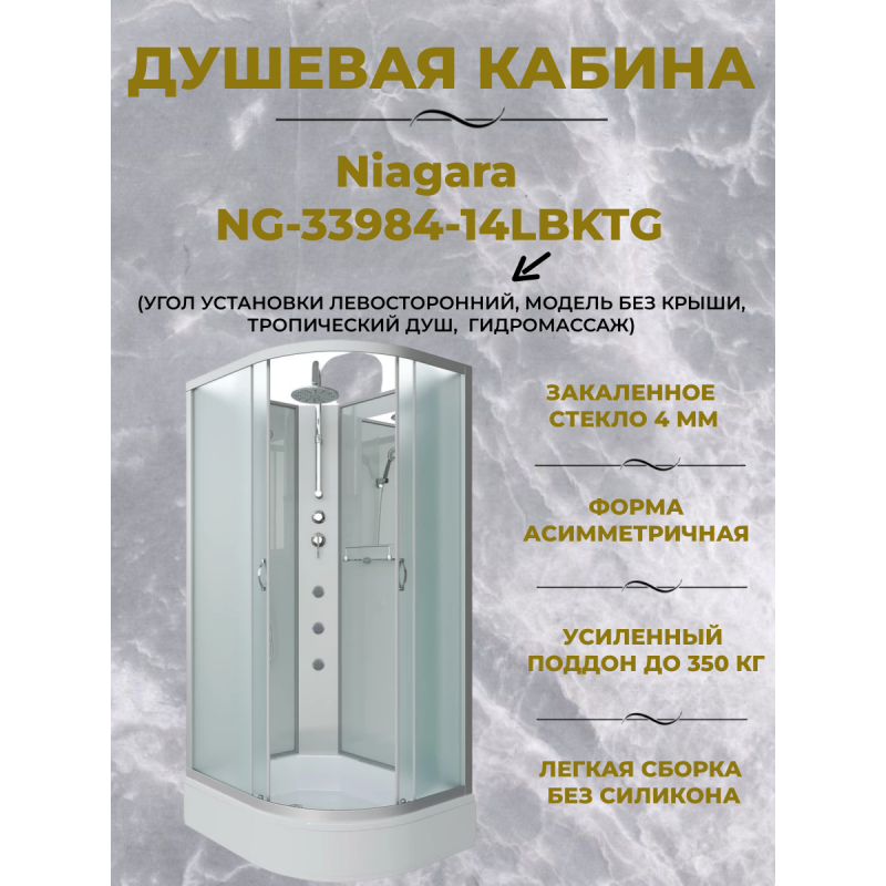 Душевая кабина Niagara NG-33984-14LBKTG размер 90*80*210 см, средний поддон 26 см