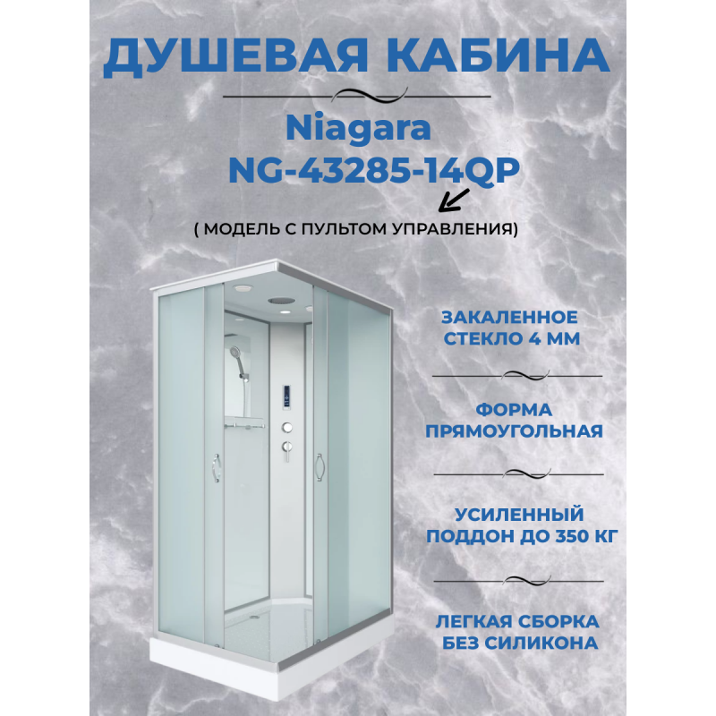 Душевая кабина Niagara NG-43285-14QP размер 120*80*215 см, низкий поддон 13 см