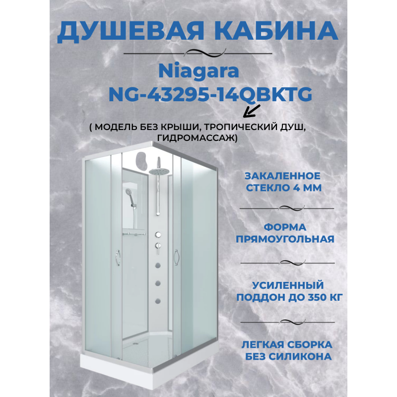 Душевая кабина Niagara NG-43295-14QBKTG  размер 120*90*210 см, низкий поддон 13 см