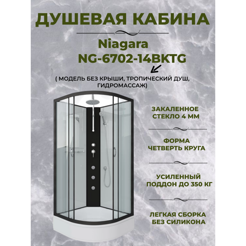 Душевая кабина Niagara NG-6702-14BKTG  размер 100*100*210 см, средний поддон 26 см
