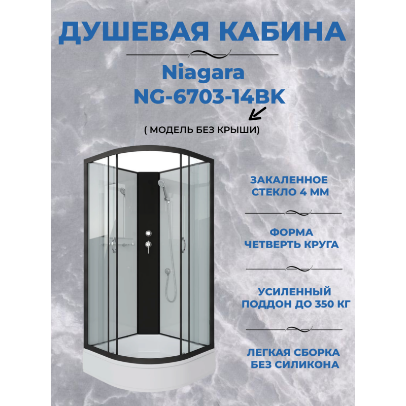 Душевая кабина Niagara NG-6703-14BK размер 80*80*200 см, средний поддон 26 см