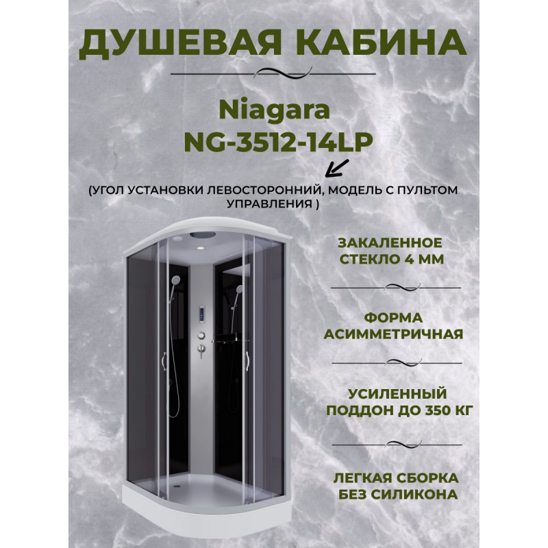 Душевая кабина Niagara NG-3512-14LP размер 120*80*215 см, низкий поддон 13 см