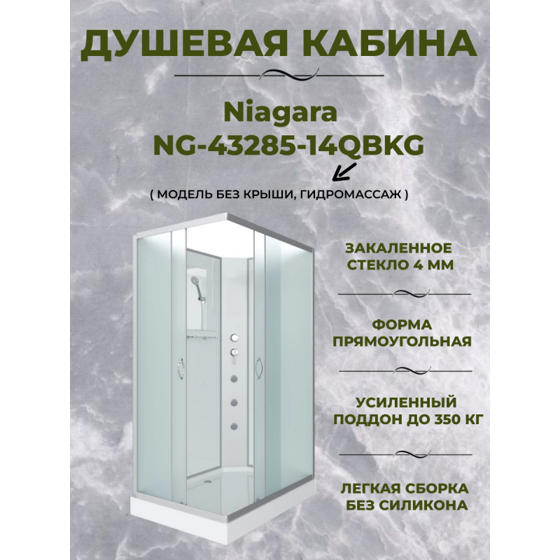 Душевая кабина Niagara NG-43285-14QBKG  размер 120*80*200 см, низкий поддон 13 см