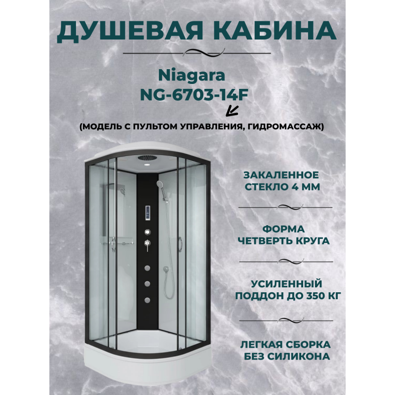 Душевая кабина Niagara NG-6703-14F размер 80*80*215 см, средний поддон 26 см